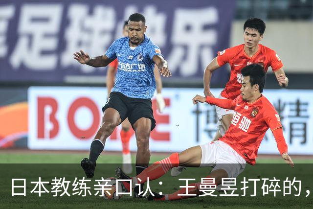 日本教练亲口认：王曼昱打碎的，是整代日本女乒的底气！