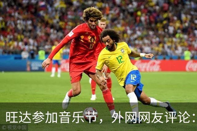 旺达参加音乐节，外网网友评论：穿成这样是对活动的侮辱