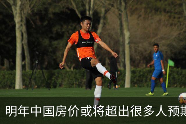 明年中国房价或将超出很多人预期？今年诺贝尔经济学奖给出答案？