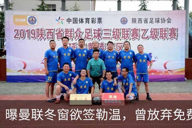 曝曼联冬窗欲签勒温，曾放弃免费引进机会！卡里克解释谢什科伤情