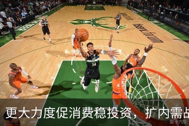 更大力度促消费稳投资，扩内需战略实施方案将出台