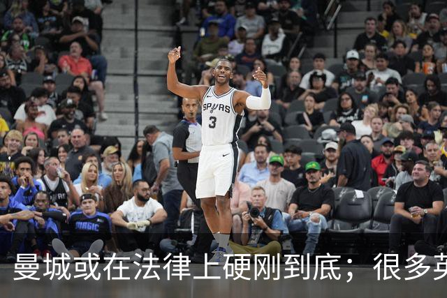 曼城或在法律上硬刚到底；很多英超队不希望直接驱逐曼城