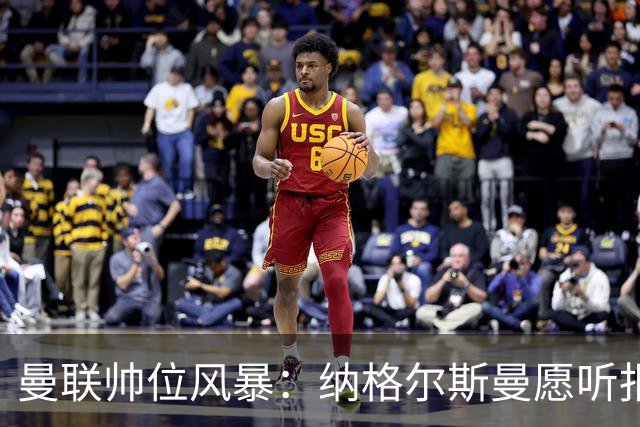 曼联帅位风暴：纳格尔斯曼愿听报价，转会话语权成最大关卡