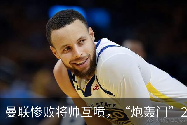 曼联惨败将帅互喷，“炮轰门”2.0仅过8天更新上线