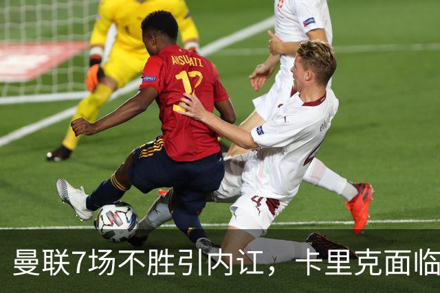 曼联7场不胜引内讧，卡里克面临下课危机