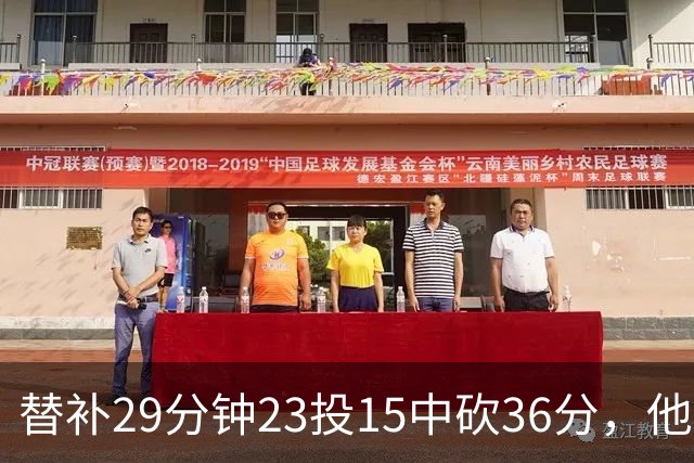 替补29分钟23投15中砍36分，他手撕旧主