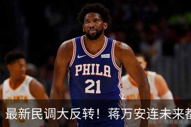 最新民调大反转！蒋万安连未来都输了？郑丽文恐要背锅辞职