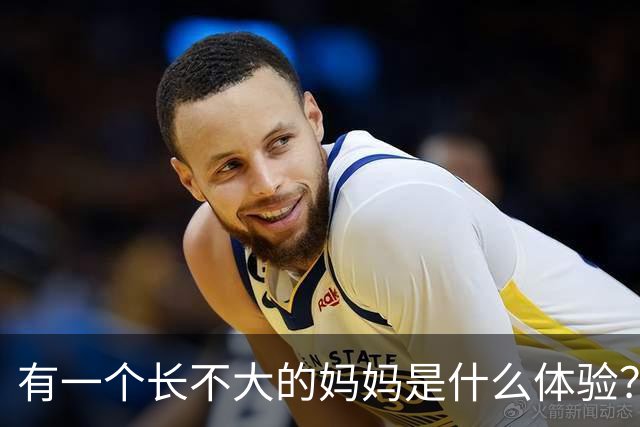 有一个长不大的妈妈是什么体验？网友：好时髦，我都没玩过！