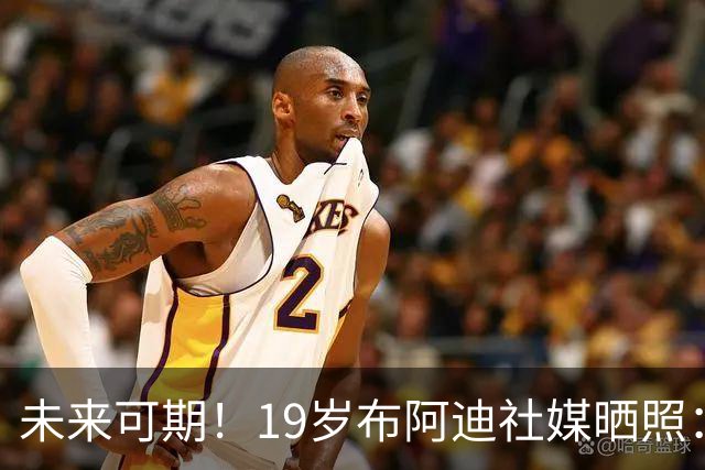 未来可期！19岁布阿迪社媒晒照：很高兴迎来英超首次首发出场