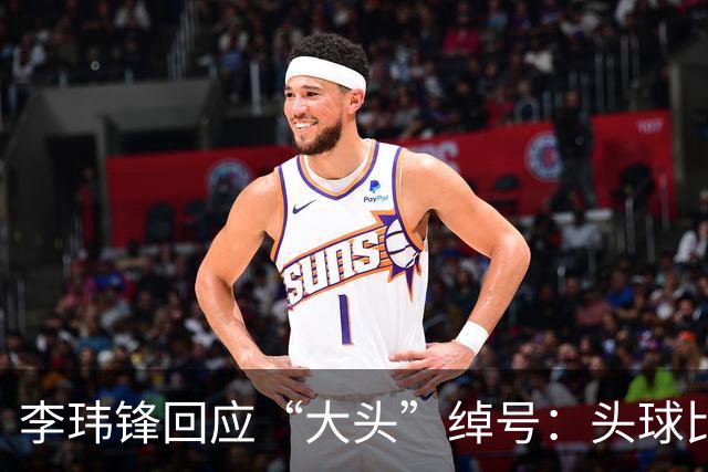 李玮锋回应“大头”绰号：头球比较好，作为后卫红黄牌多很正常
