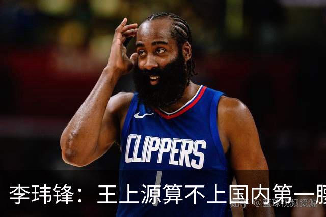 李玮锋：王上源算不上国内第一腰，蒯纪闻、依木兰面对的竞争大
