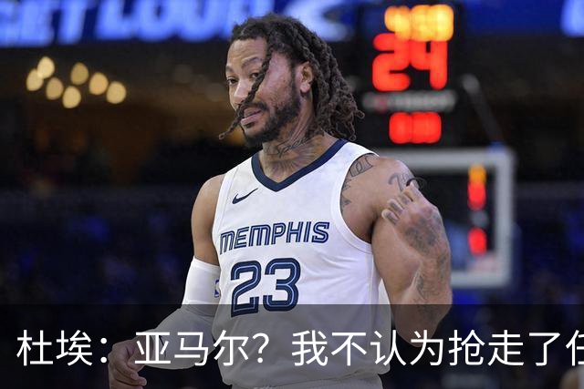 杜埃：亚马尔？我不认为抢走了任何人的风头，只是在踢自己的足球