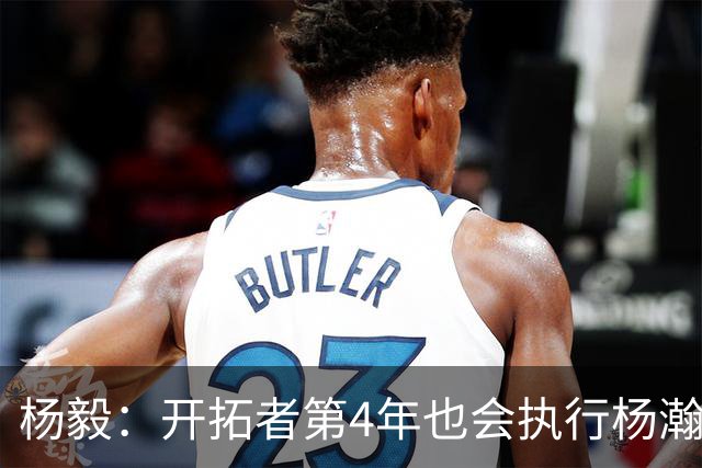 杨毅：开拓者第4年也会执行杨瀚森合同 高顺位新秀不会被轻易放弃