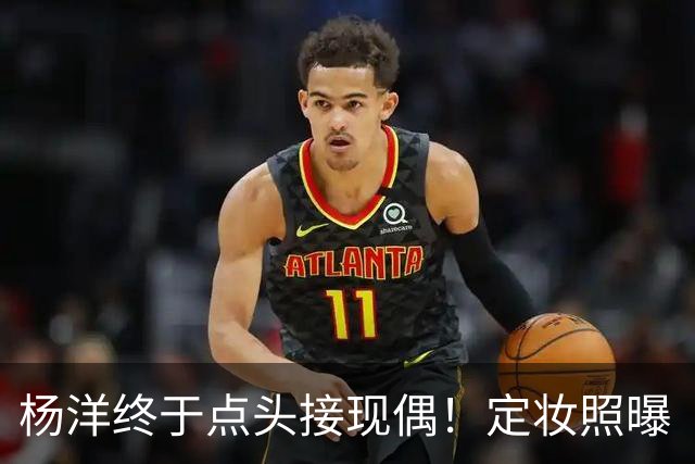 杨洋终于点头接现偶！定妆照曝「出道17年首搭台湾双导」