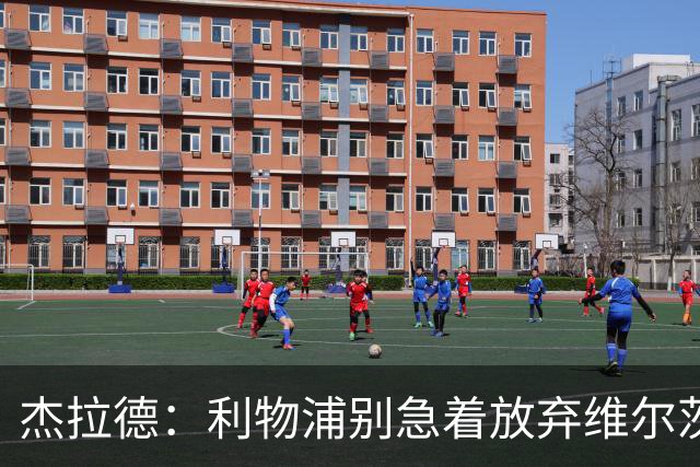 杰拉德：利物浦别急着放弃维尔茨和巴尔科拉，要帮他们一把