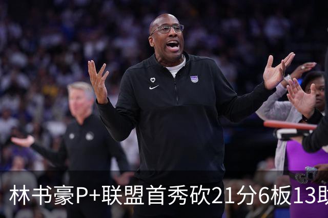 林书豪P+联盟首秀砍21分6板13助 率队轻松取胜