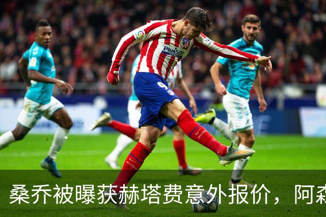 桑乔被曝获赫塔费意外报价，阿森纳双线告急