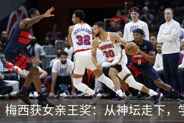 梅西获女亲王奖：从神坛走下，学会接纳不完美
