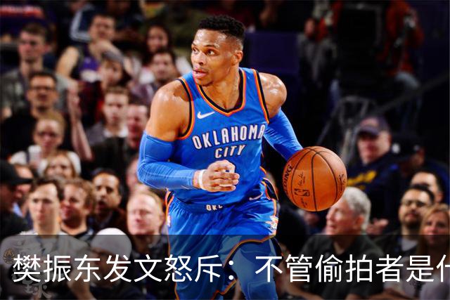 樊振东发文怒斥：不管偷拍者是什么目的，都无法改变侵犯他人隐私的本质