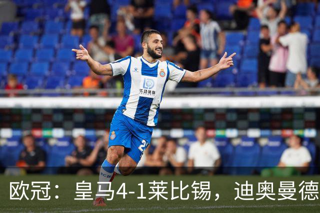 欧冠：皇马4-1莱比锡，迪奥曼德凌空世界波，姆巴佩传射