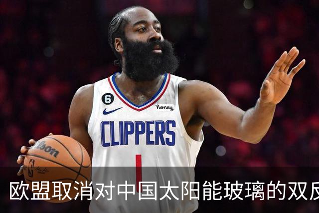 欧盟取消对中国太阳能玻璃的双反关税，10月22日生效
