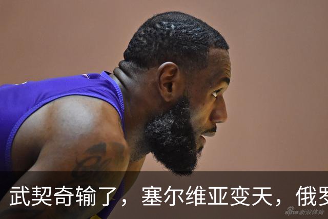 武契奇输了，塞尔维亚变天，俄罗斯或失去欧洲最后一个盟友
