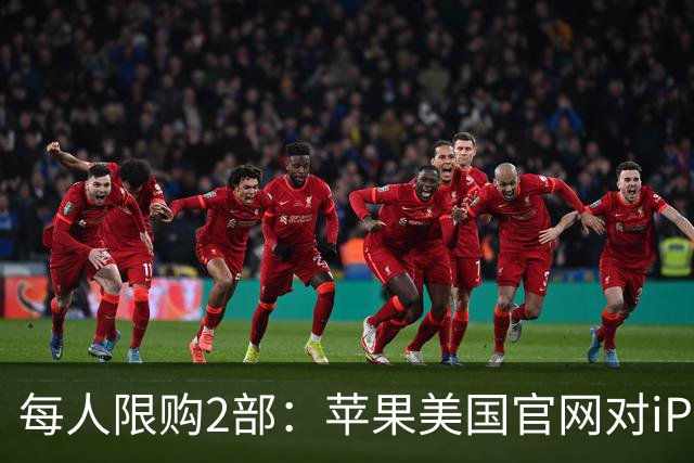每人限购2部：苹果美国官网对iPhone Duo出手了