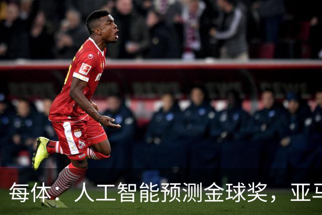 每体：人工智能预测金球奖，亚马尔、普特利亚斯称王
