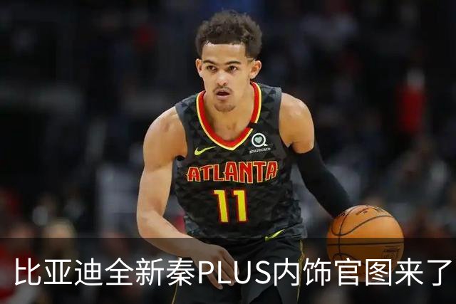 比亚迪全新秦PLUS内饰官图来了，造型更简约，10月下旬上市
