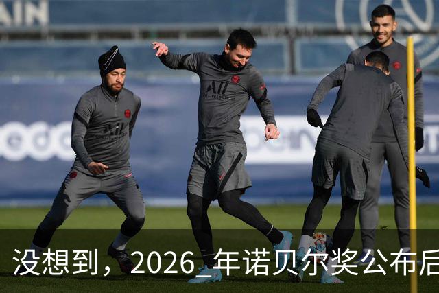 没想到，2026 年诺贝尔奖公布后：美国 1 人，德国 2 人，中国令