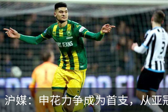 沪媒：申花力争成为首支，从亚冠二级联赛小组赛突围的中超球队