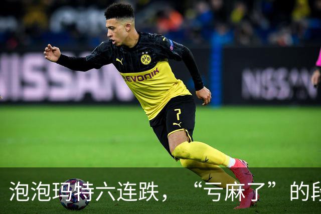泡泡玛特六连跌，“亏麻了”的段永平仍想加仓