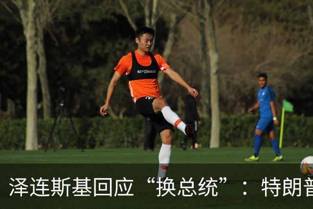 泽连斯基回应“换总统”：特朗普或马斯克都没资格