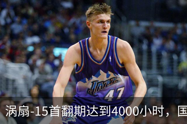 涡扇-15首翻期达到4000小时，国产航空发动机进步有多大？