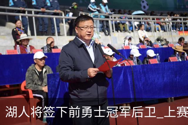 湖人将签下前勇士冠军后卫 上赛季效力于CBA