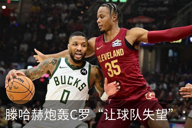 滕哈赫炮轰C罗“让球队失望”：他也没兑现对我的承诺
