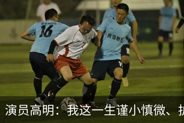 演员高明：我这一生谨小慎微、护家爱子，结果我83岁，儿子去世了