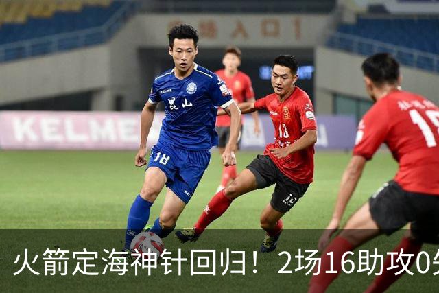 火箭定海神针回归！2场16助攻0失误 完美发挥已令球队蜕变