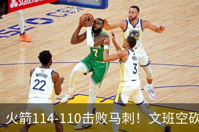 火箭114-110击败马刺！文班空砍25+13，此战看到4个事实：申京拿5年1.85亿很超值