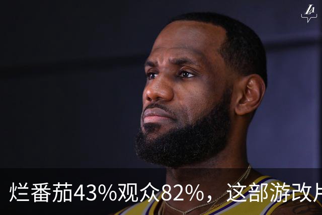 烂番茄43%观众82%，这部游改片玩家却说"尚可"