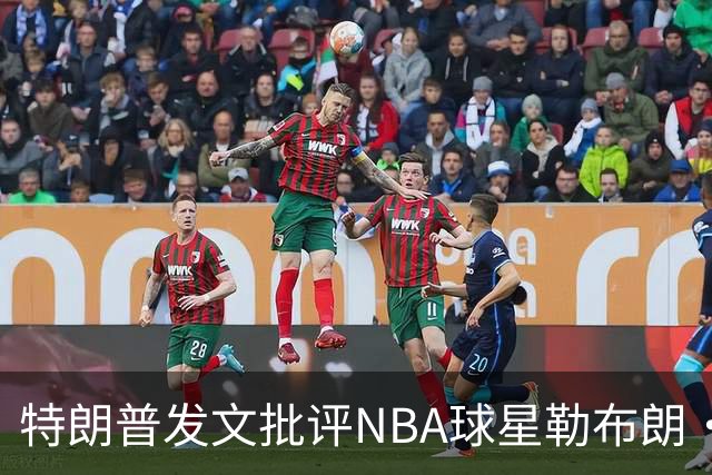 特朗普发文批评NBA球星勒布朗·詹姆斯在76人对阵尼克斯的赛前国歌播放期间仍进行身体活动：他不怎么样，完全是一种耻辱