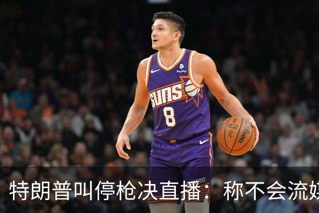 特朗普叫停枪决直播：称不会流媒体播放，但行刑仍按计划进行