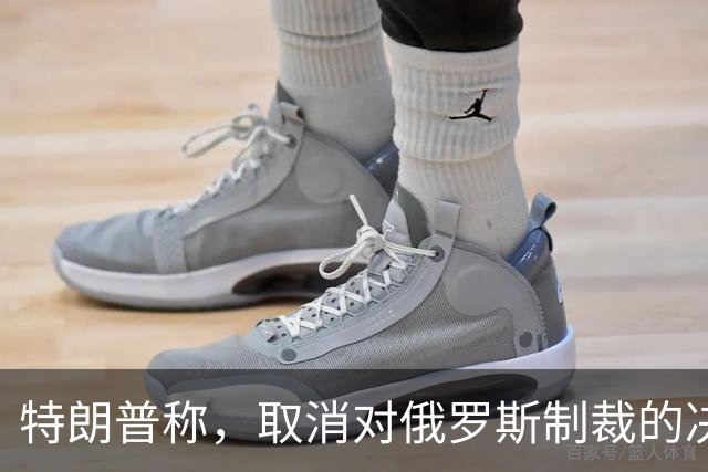 特朗普称，取消对俄罗斯制裁的决定对美国和世界来说“非常好”