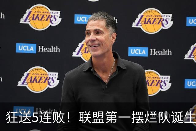 狂送5连败！联盟第一摆烂队诞生，7号秀创NBA第一神迹！我认清4个事实