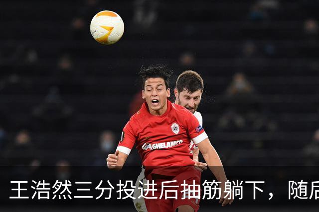 王浩然三分投进后抽筋躺下，随后裁判上前帮忙拉伸