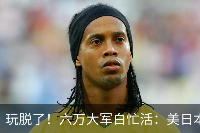 玩脱了！六万大军白忙活：美日本想吓中国，结果给解放军送了大礼
