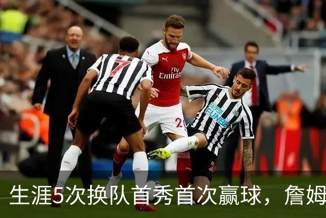 生涯5次换队首秀首次赢球，詹姆斯这次终于开门红