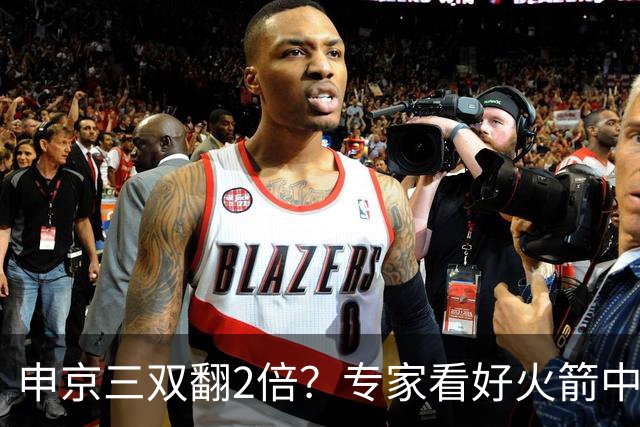 申京三双翻2倍？专家看好火箭中锋：新赛季比肩约基奇，助攻数据提升