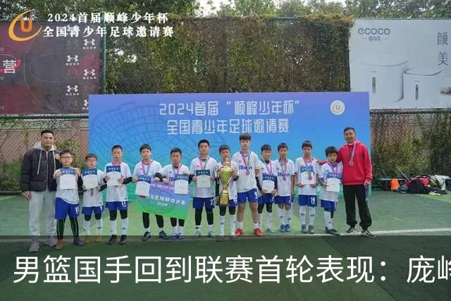 男篮国手回到联赛首轮表现：庞峥麟20+5，胡金秋依旧大腿，那廖三宁呢？