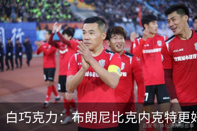 白巧克力：布朗尼比克内克特更好 年轻球员必须证明自己